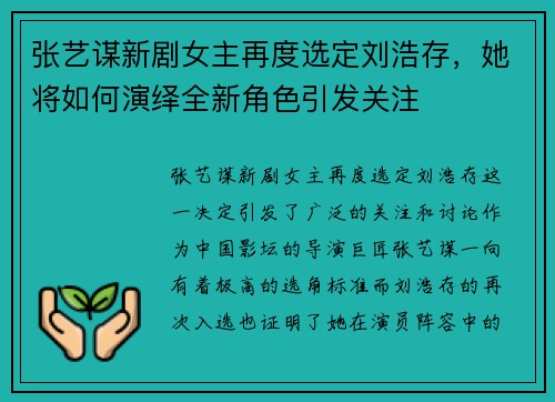 张艺谋新剧女主再度选定刘浩存，她将如何演绎全新角色引发关注