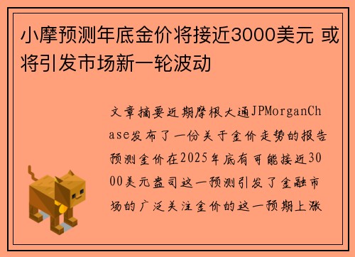 小摩预测年底金价将接近3000美元 或将引发市场新一轮波动