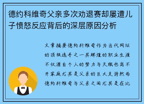 德约科维奇父亲多次劝退赛却屡遭儿子愤怒反应背后的深层原因分析