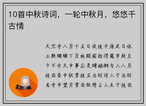 10首中秋诗词，一轮中秋月，悠悠千古情