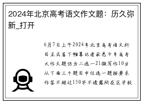 2024年北京高考语文作文题：历久弥新_打开