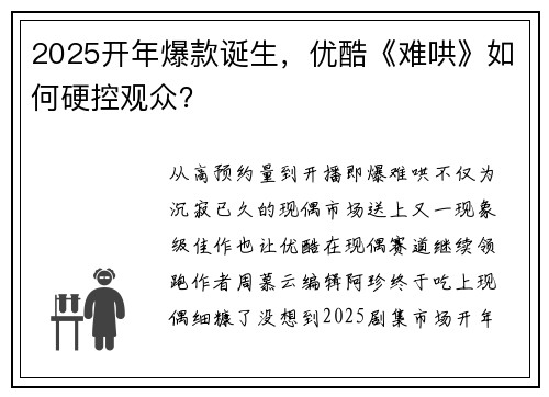 2025开年爆款诞生，优酷《难哄》如何硬控观众？