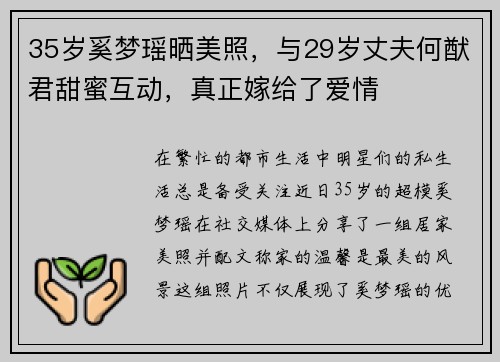 35岁奚梦瑶晒美照，与29岁丈夫何猷君甜蜜互动，真正嫁给了爱情
