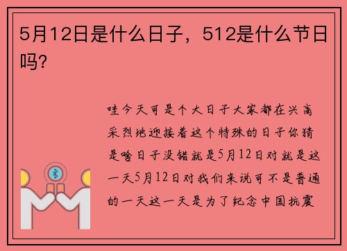 5月12日是什么日子，512是什么节日吗？