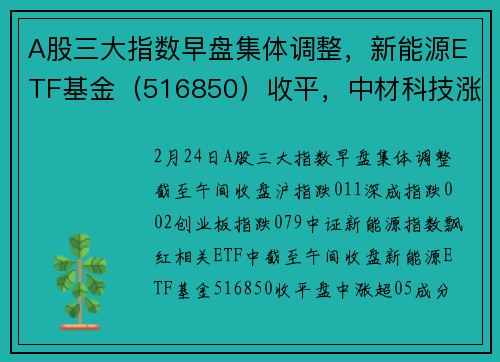 A股三大指数早盘集体调整，新能源ETF基金（516850）收平，中材科技涨停