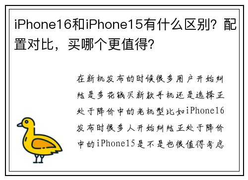 iPhone16和iPhone15有什么区别？配置对比，买哪个更值得？