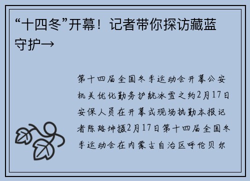 “十四冬”开幕！记者带你探访藏蓝守护→