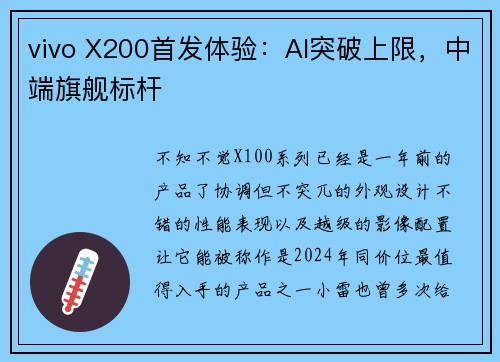 vivo X200首发体验：AI突破上限，中端旗舰标杆