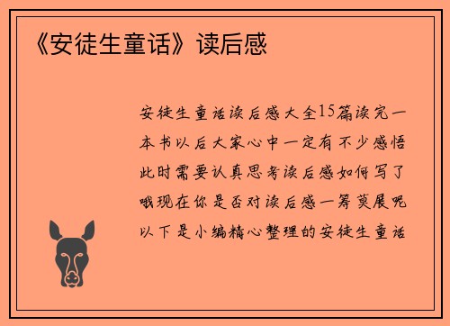 《安徒生童话》读后感