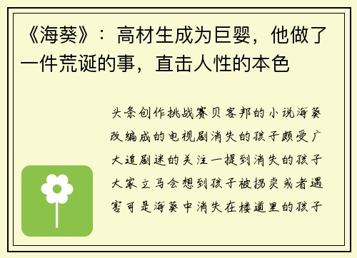 《海葵》：高材生成为巨婴，他做了一件荒诞的事，直击人性的本色