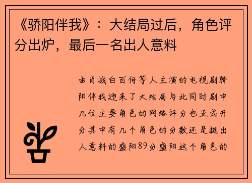 《骄阳伴我》：大结局过后，角色评分出炉，最后一名出人意料