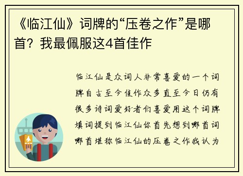 《临江仙》词牌的“压卷之作”是哪首？我最佩服这4首佳作