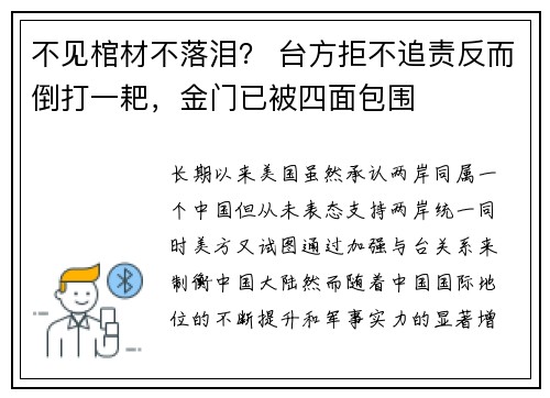 不见棺材不落泪？ 台方拒不追责反而倒打一耙，金门已被四面包围