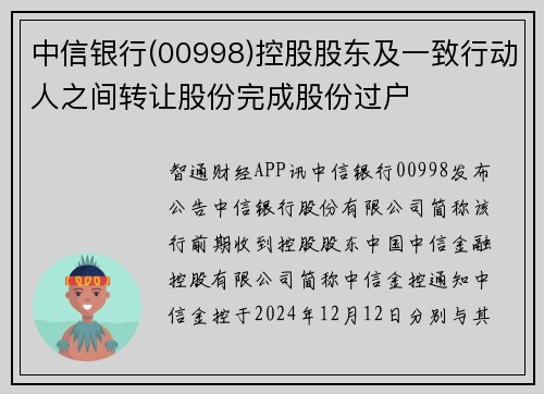 中信银行(00998)控股股东及一致行动人之间转让股份完成股份过户