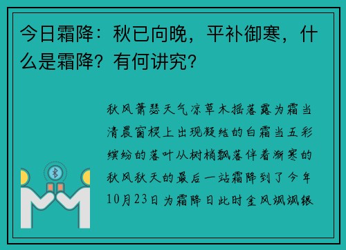 今日霜降：秋已向晚，平补御寒，什么是霜降？有何讲究？