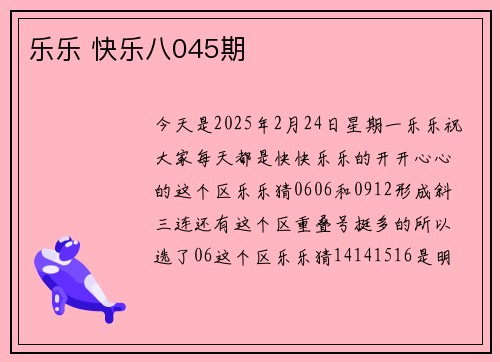 乐乐 快乐八045期