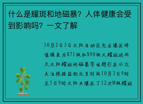 什么是耀斑和地磁暴？人体健康会受到影响吗？一文了解