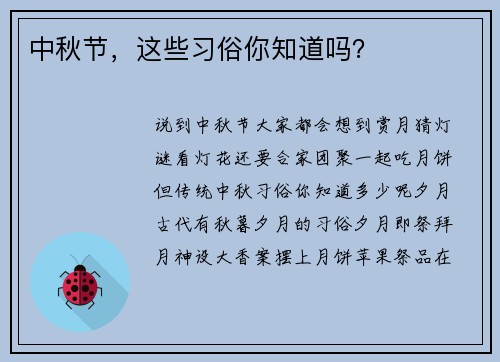 中秋节，这些习俗你知道吗？