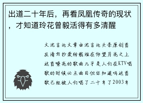 出道二十年后，再看凤凰传奇的现状，才知道玲花曾毅活得有多清醒