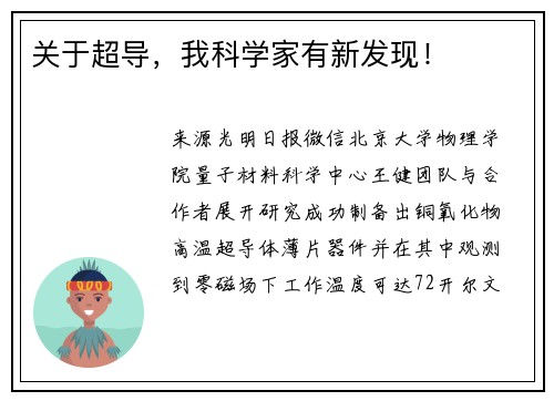 关于超导，我科学家有新发现！