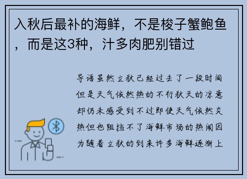 入秋后最补的海鲜，不是梭子蟹鲍鱼，而是这3种，汁多肉肥别错过