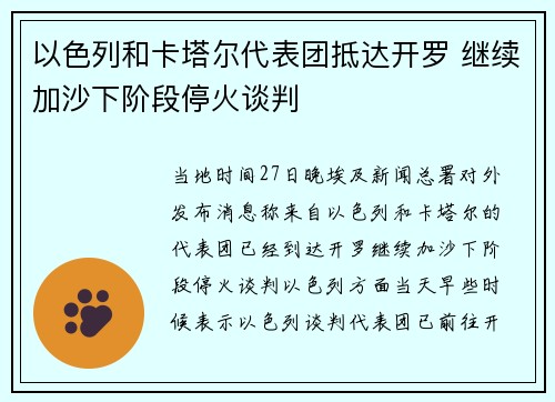 以色列和卡塔尔代表团抵达开罗 继续加沙下阶段停火谈判