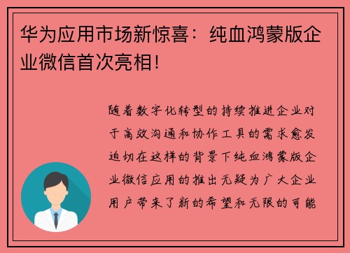 华为应用市场新惊喜：纯血鸿蒙版企业微信首次亮相！