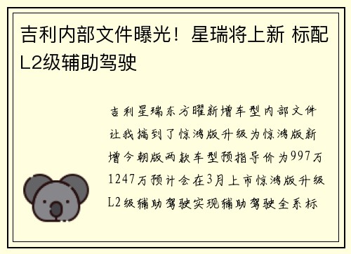 吉利内部文件曝光！星瑞将上新 标配L2级辅助驾驶