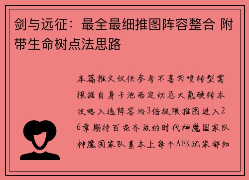 剑与远征：最全最细推图阵容整合 附带生命树点法思路