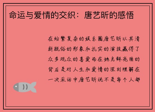 命运与爱情的交织：唐艺昕的感悟