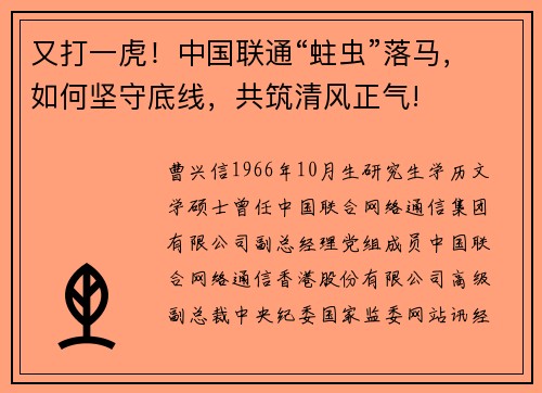 又打一虎！中国联通“蛀虫”落马，如何坚守底线，共筑清风正气!