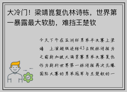 大冷门！梁靖崑复仇林诗栋，世界第一暴露最大软肋，难挡王楚钦