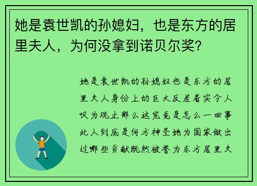 她是袁世凯的孙媳妇，也是东方的居里夫人，为何没拿到诺贝尔奖？