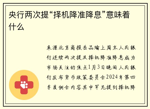 央行两次提“择机降准降息”意味着什么