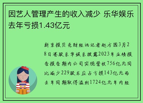 因艺人管理产生的收入减少 乐华娱乐去年亏损1.43亿元