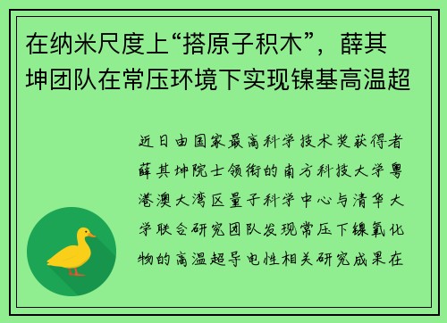 在纳米尺度上“搭原子积木”，薛其坤团队在常压环境下实现镍基高温超导
