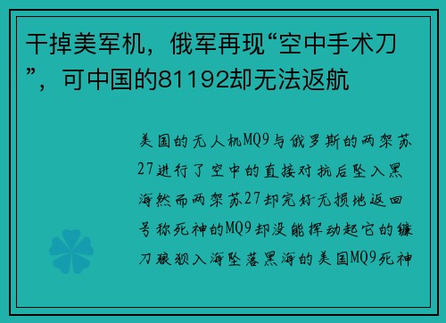 干掉美军机，俄军再现“空中手术刀”，可中国的81192却无法返航