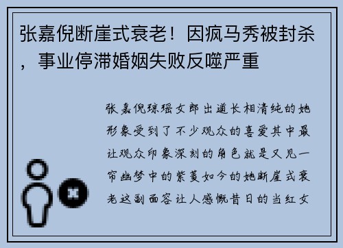张嘉倪断崖式衰老！因疯马秀被封杀，事业停滞婚姻失败反噬严重