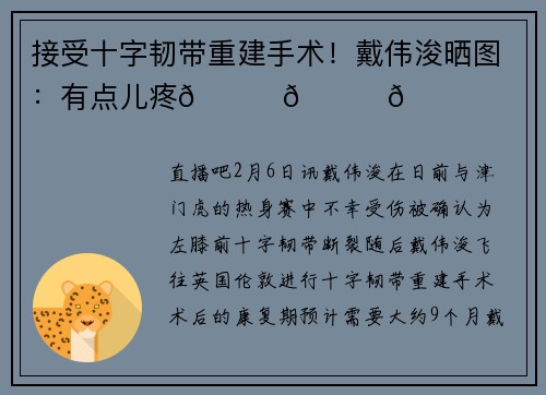 接受十字韧带重建手术！戴伟浚晒图：有点儿疼😂😂😂