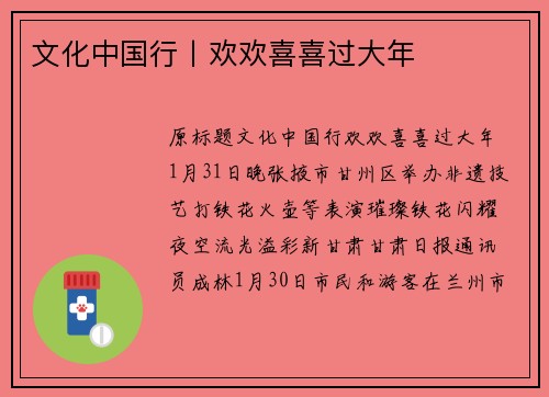 文化中国行丨欢欢喜喜过大年