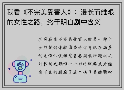 我看《不完美受害人》：漫长而维艰的女性之路，终于明白剧中含义