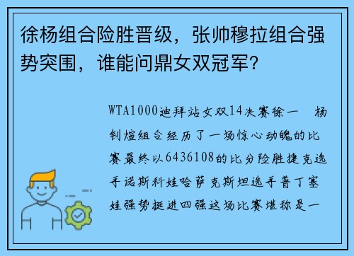 徐杨组合险胜晋级，张帅穆拉组合强势突围，谁能问鼎女双冠军？