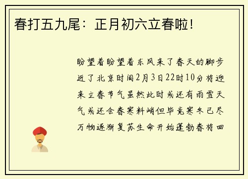 春打五九尾：正月初六立春啦！