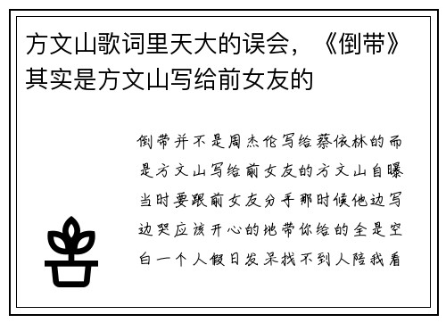 方文山歌词里天大的误会，《倒带》其实是方文山写给前女友的
