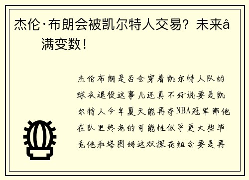 杰伦·布朗会被凯尔特人交易？未来充满变数！