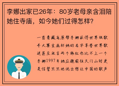 李娜出家已26年：80岁老母亲含泪陪她住寺庙，如今她们过得怎样？