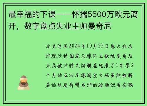 最幸福的下课——怀揣5500万欧元离开，数字盘点失业主帅曼奇尼