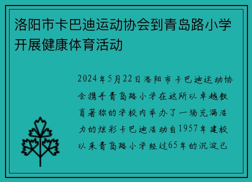 洛阳市卡巴迪运动协会到青岛路小学开展健康体育活动