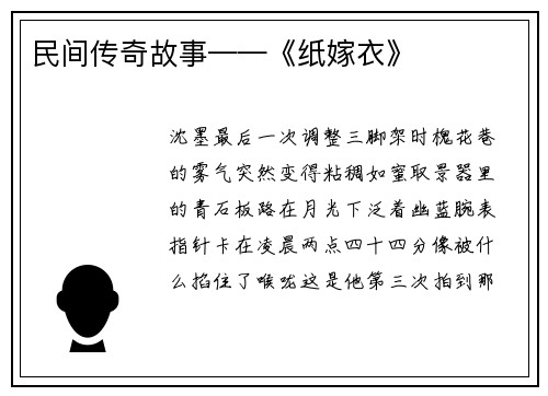 民间传奇故事——《纸嫁衣》