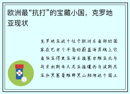 欧洲最“抗打”的宝藏小国，克罗地亚现状